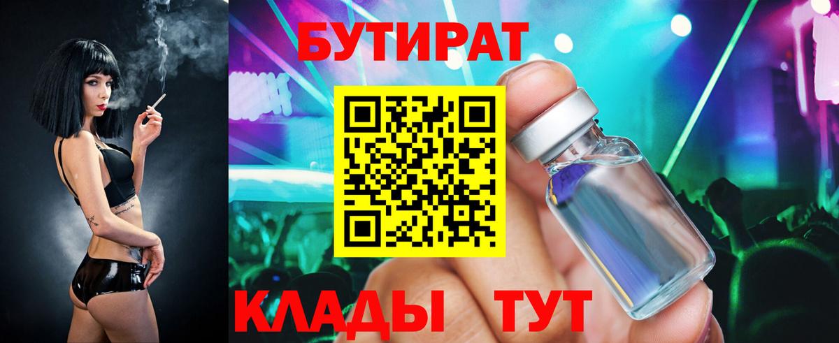 БУТИРАТ Butirat Новочеркасск