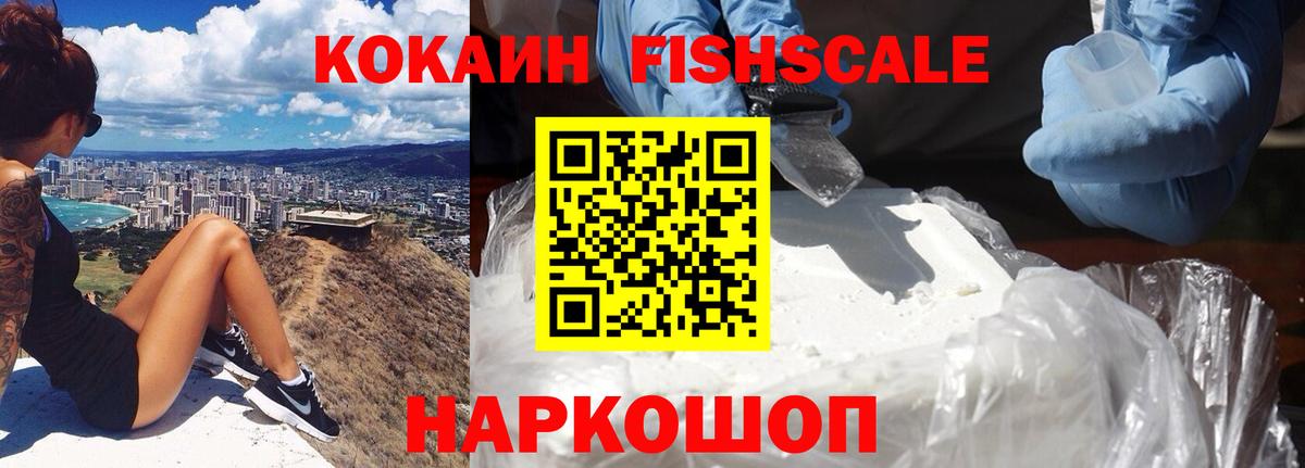 КОКАИН Fish Scale  КОКАИН Эквадор  Вход с VPN  Новочеркасск 