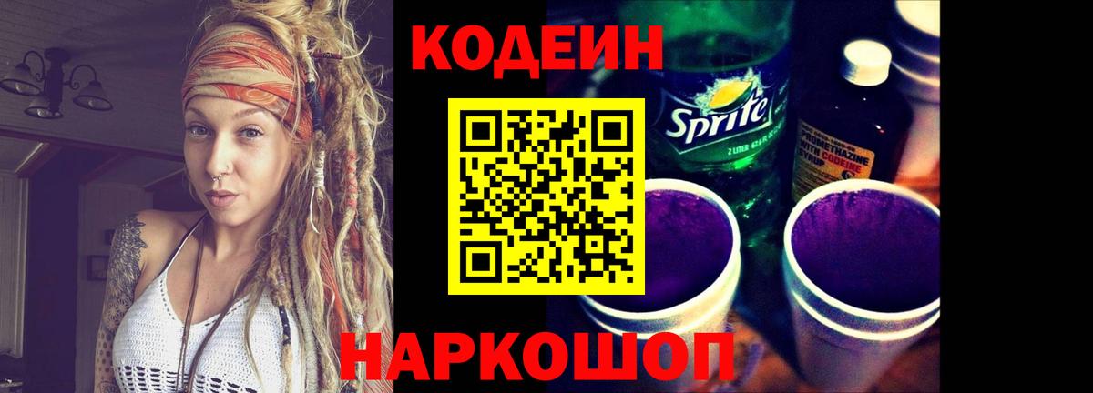 Кодеиновый сироп Lean Purple Drank Новочеркасск