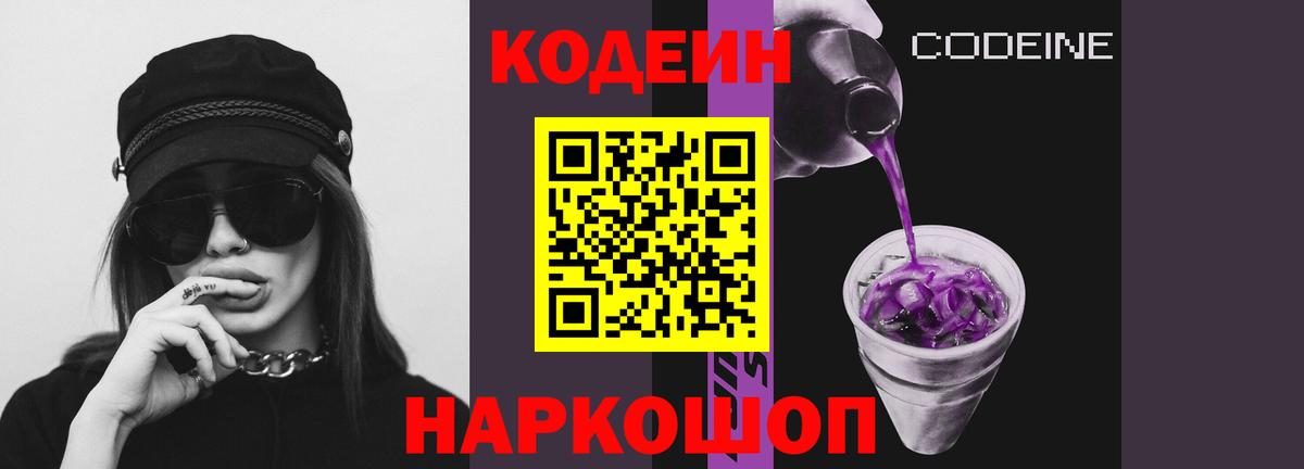 Кодеиновый сироп Lean Purple Drank  Вход с VPN  Новочеркасск 
